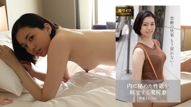 【舞ワイフ公式写真集】内に秘めた性欲を解放する美尻妻　明里さん（34）