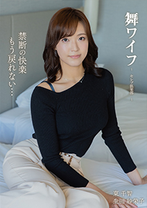 舞ワイフ~セレブ倶楽部206~